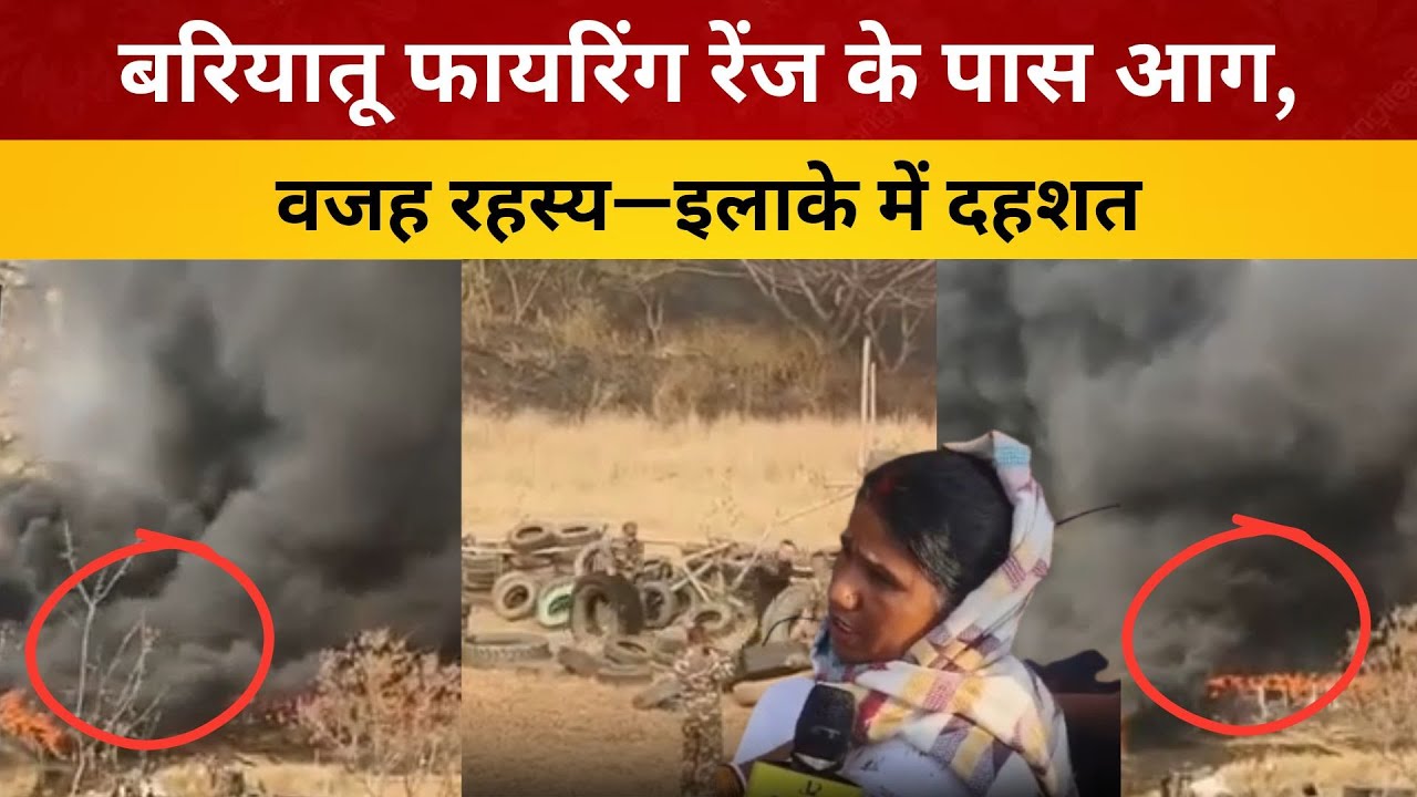 बरियातू फायरिंग रेंज के पास आग, वजह रहस्य—इलाके में दहशत