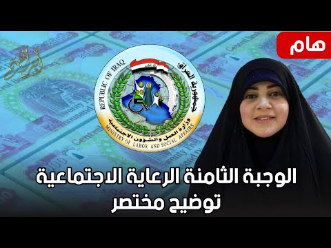 الوجبة الثامنة الرعاية الاجتماعية توضيح مختصر