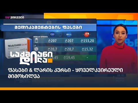 ფასები \u0026 ლარის კურსი - ყოველკვირეული მიმოხილვა