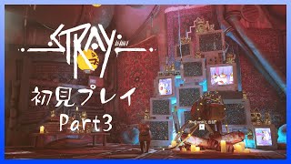 【Vtuber/バ美肉】猫が活躍する3D探索アクション Strayをプレイ　Part3【陽の光に見えるのは人工的な光……本物の陽の光を見せてやんよ】