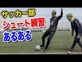 【サッカー】シュート練習あるあるしたら共感しまくりwww