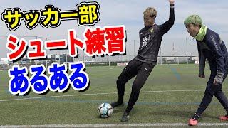 【サッカー】シュート練習あるあるしたら共感しまくりwww