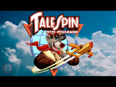 TaleSpin - ретро прохождение игры на SEGA | Чудеса на Виражах Сега