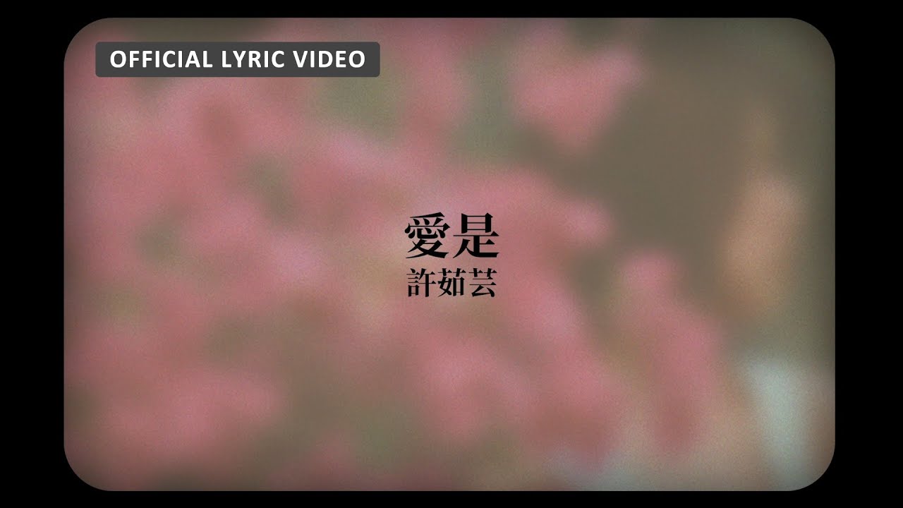 愛是 - Love Is