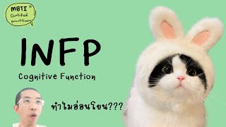 INFP : Cognitive Function ฉบับเข้าใจง่าย : ilovetoday วันนี้ดีที่สุด MBTI® Certified Practitioner