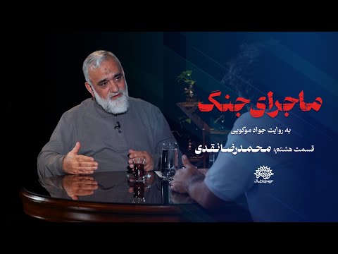 ماجرای جنگ دوازده روزه به روایت جواد موگویی قسمت هشتم محمد رضا نقدی