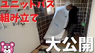 【施工動画】TOTOユニットバス組立・取付