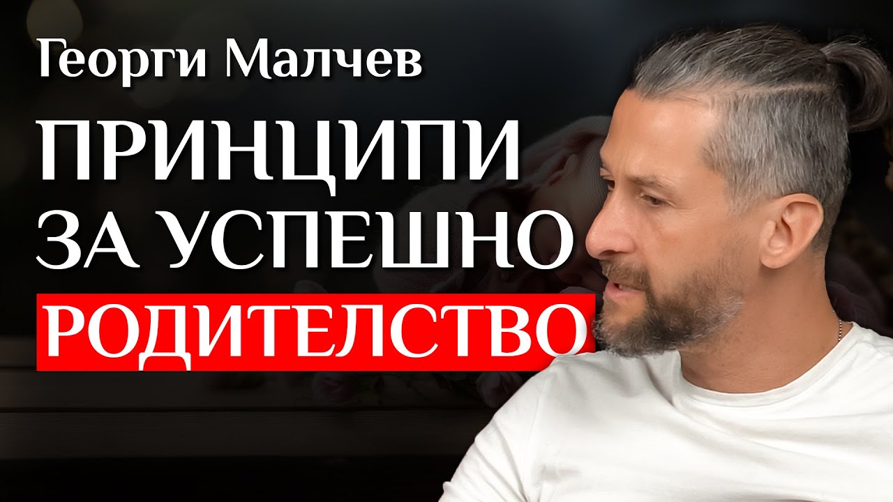Георги Малчев за родителството, възпитанието, мотивацията и ограниченията при децата
