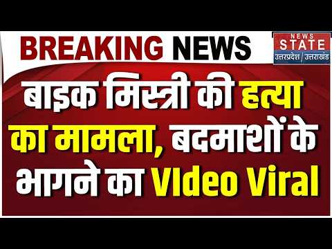 Haridwar Mechanic Murder: बाइक मिस्त्री की हत्या का मामला, बदमाशों के भागने का VIdeo Viral |UK