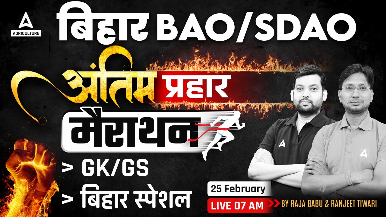 Bihar BAO/SDAO Marathon 2024 | Bihar BAO/SDAO GK/GS Marathon Class | By Raja Babu & Ranjeet Tiwari