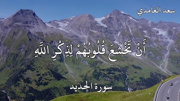 القارئ سعد الغامدي سورة الحديد ( أَلَمْ يَأْنِ لِلَّذِينَ آمَنُوا أَنْ تَخْشَعَ قُلُوبُهُمْ )
