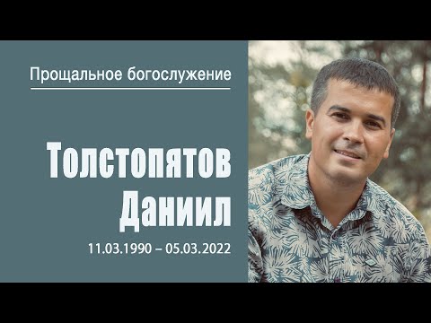 Прощальное богослужение,  Даниил Толстопятов | 13 марта 2022 г. | г. Воронеж