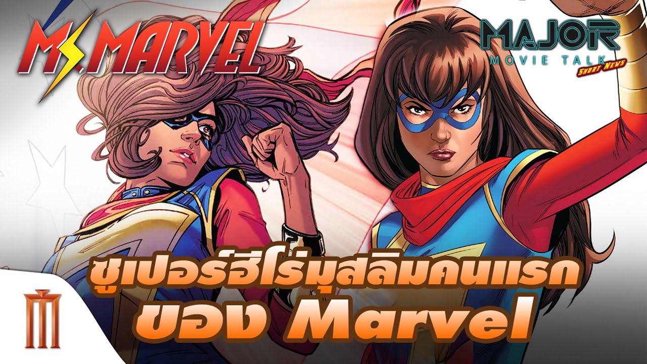 Ms. Marvel ซูเปอร์ฮีโร่มุสลิมคนแรกของ จักรวาลภาพยนตร์ Marvel - Major Movie Talk [Short News]