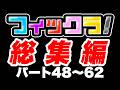 【フィックラ！】見応えマックス！｜シーズン３｜Part48➡︎62【総集編】
