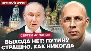 картинка: ⚡️АСЛАНЯН: РАЗВЯЗКА БЛИЗКО! Путин БОИТСЯ за жизнь, уже СПРЯТАЛСЯ В БУНКЕРЕ. Запущен ХУДШИЙ СЦЕНАРИЙ