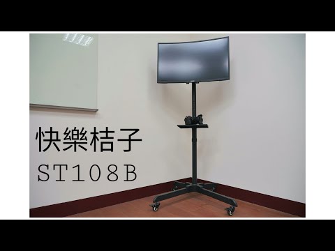 【快樂桔子】ST108B 螢幕落地架 電視移動架 電視立架 落地架 工作站開箱影片