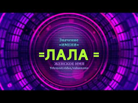 Значение имени Лала - Тайна имени - Женское имя