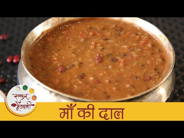 माँ की दाल - Maa Ki Daal Recipe in Marathi - Homemade Dal Recipe - Indian Lentil Curry - Smita | Ruchkar Mejwani