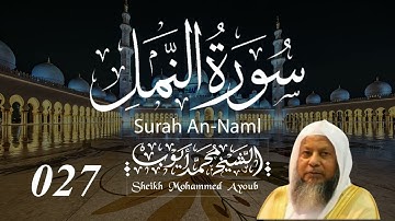 027 سورة النمل كاملة _ الشيخ محمد أيوب  | Suratun Naml Complete _ Sheikh Mohammed Ayoub
