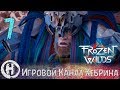 Horizon Zero Dawn DLC Frozen Wilds - Часть 7