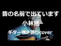 昔の名前で出ています 小林旭 ギター弾き語りcover