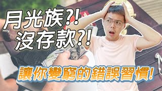 趁早檢討！看看你中了哪些錯誤理財心態的陷阱？｜省錢大作戰！如何用「理智」取代「衝動」，成為精明消費者？