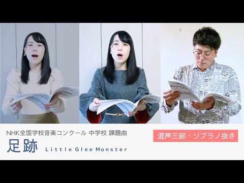 【混声・ソプラノ抜き】足跡｜Nコン2021 - ハモ練