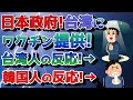 2021/05/31【 日本政府！台湾にワクチン提供！。台湾人から感謝の声殺到！なぜか反応する韓国人！ 】【 あんたら関係ないやん？ 】