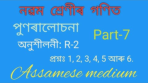 Class 9 Maths/ Revision/ নৱম শ্ৰেণীৰ গণিত পুনৰালোচনা/ Exercise R-2/Lecture: 7/ solve in Assamese med