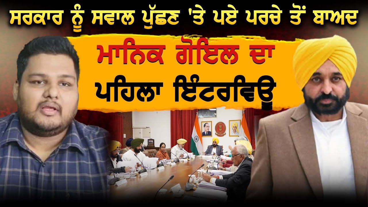 ਸਰਕਾਰ ਨੂੰ ਸਵਾਲ ਪੁੱਛਣ 'ਤੇ ਪਏ ਪਰਚੇ ਤੋਂ ਬਾਅਦ Manik Goyal ਦਾ ਪਹਿਲਾ ਇੰਟਰਵਿਊ