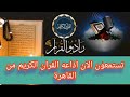 شعائر صلاه الفجر بث مباشر اذاعة القران الكريم من القاهرة راديو القران - Radio Quran Karim