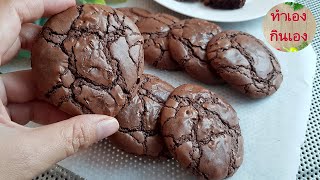 บราวนี่คุกกี้ช็อคโกแลต สูตรเนื้อนุ่มฉ่ำ l แม่มิ้ว l Brownie Cookies