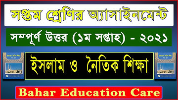 Assignment 2021। Class 7 Islam Shikkha 1st Assignment।৭ম শ্রেনির ইসলাম ও নৈতিক শিক্ষা ১ম এসাইনমেন্ট