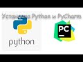 Как установить Python | Как установить PyCharm