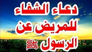 دعاء الشفاء للمريض عن رسول الله ﷺ