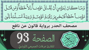 ختمة القران الكريم حدرا برواية قالون عن نافع | الصفحة 93 | القارئ عرفات الجميعي التونسي