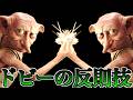 ドビーだけしか使えないぶっ壊れ超火力呪文がせこ過ぎるWWW【ハリーポッター魔法の覚醒】
