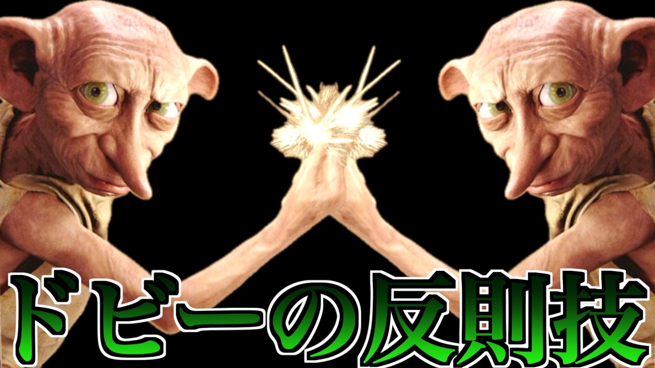This broken, ultra-high-damage spell that only Dobby can use is 