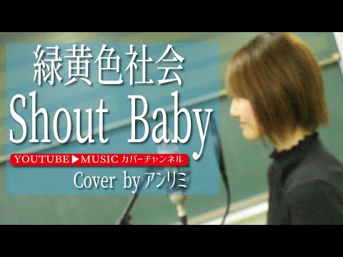 緑黄色社会 /Shout Baby cover #アンリミテッドカラー【#アンリミまな】「僕のヒーローアカデミア」エンディング　ヒロアカED