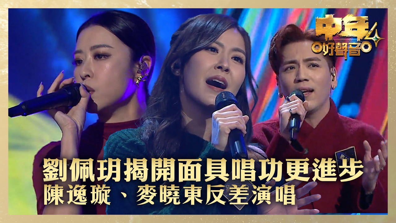 中年好聲音4｜劉佩玥揭開面具唱功更進步 陳逸璇、麥曉東反差演唱｜劉佩玥 《難得有情人》陳逸璇《一切也願意》麥曉東《心癮》｜高音質 ｜第14集｜歌唱 比賽｜音樂節目｜TVB綜藝