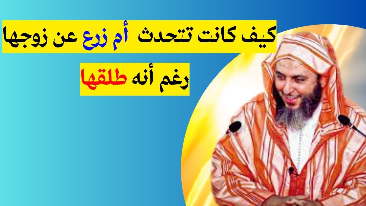 قصة أم زرع مع زوجها الذي طلقها I الشيخ سعيد الكملي