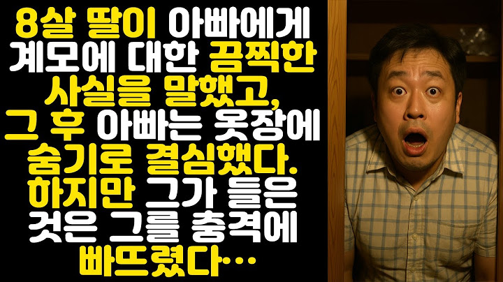 8살 딸이 새엄마에 대해 아빠에게 끔찍한 이야기를 털어놓았다. 그 후 아빠는 옷장에 숨어들었고, 그가 거기서 본 것은…
