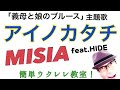 アイノカタチ・MISIA「義母と娘のブルース」主題歌【ウクレレ 超かんたん版 コード&レッスン付】