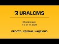 UralCMS: обновление 7.3 от 11.2020. Обзор новых возможностей системы управления