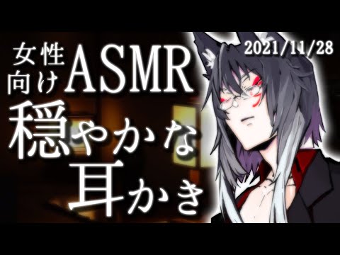 【女性向けASMR】瞬く間に安眠へ誘う穏やかな耳かき【睡眠導入】(2021-11-28)