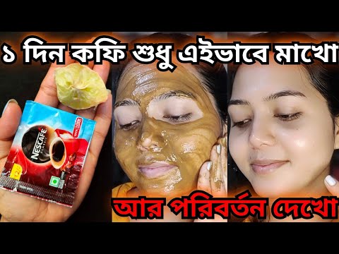 ভিডিও: কিভাবে একটি কফি এবং ডিম সাদা exfoliating ফেসিয়াল করতে: 3 ধাপ