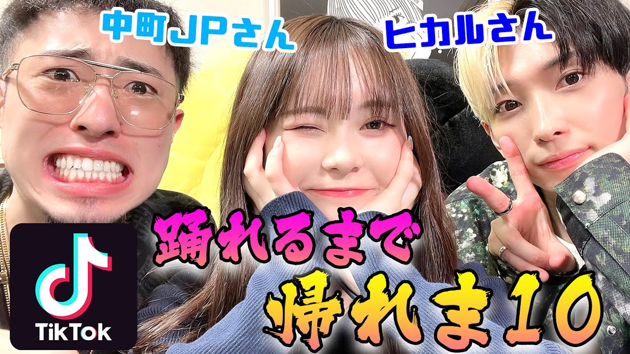 ヒカルさんJPくんありがとうございました！しばらくTik Tokの毎日投稿