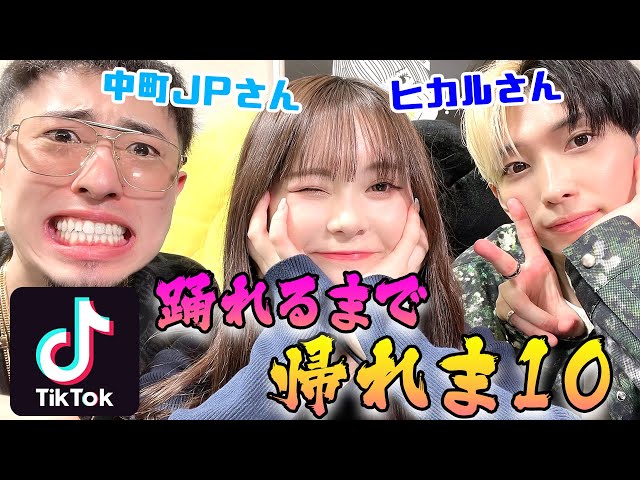 ヒカルさんJPくんありがとうございました！しばらくTik Tokの毎日投稿