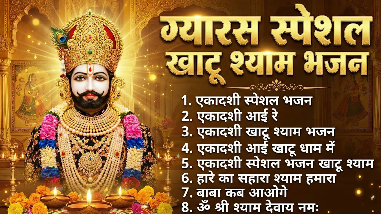Ekadashi Special Khatu Shyam Bhajan🙏 | Powerful Khatu Shyam Bhajan खाटू श्याम एकादशी भजन