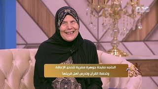 جوهرة مصرية | الحاجّة صابحة من ذوي الهمم وأكبر دليل إن اللي بيتمنى حاجة يقدر يعملها رغم أي صعوبات